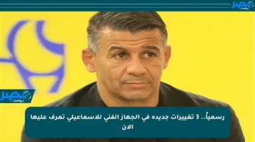 رسمياً.. 3 تغييرات جديدة في الجهاز الفني للإسماعيلي تعرف عليها الآن